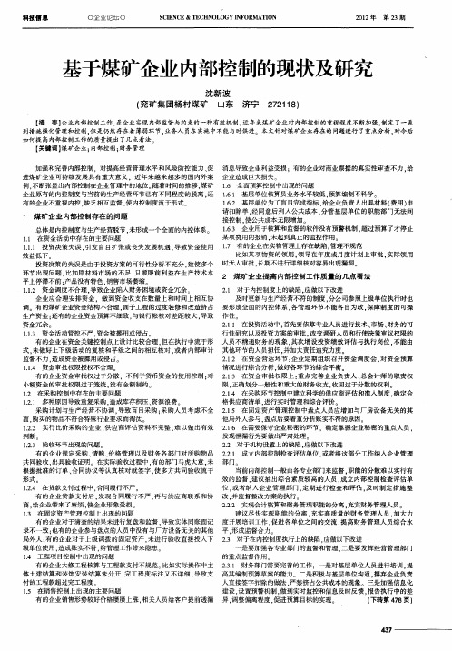 基于煤矿企业内部控制的现状及研究