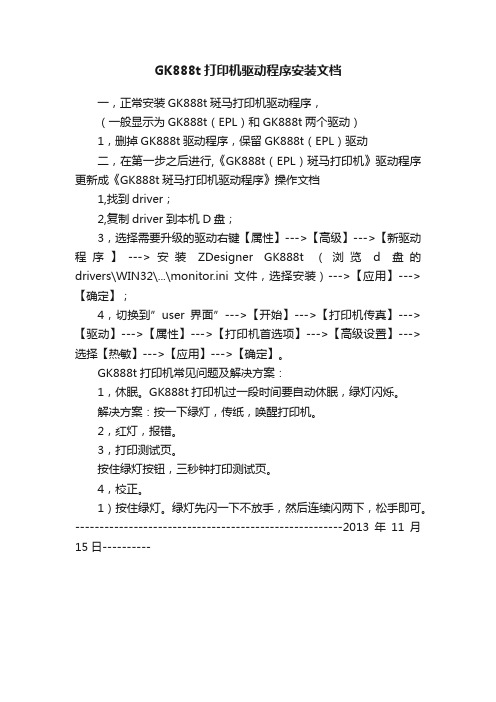 GK888t打印机驱动程序安装文档