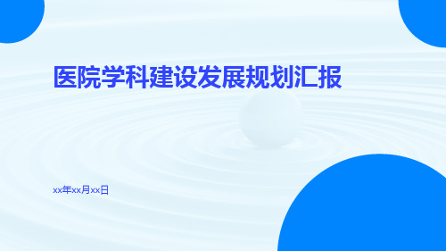 医院学科建设发展规划汇报