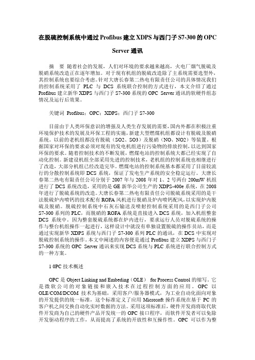 在脱硫控制系统中通过Profibus建立XDPS与西门子S7-300的OPC Server通讯