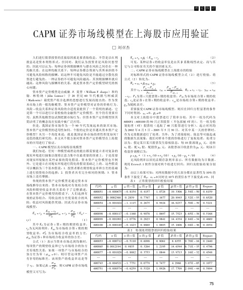 CAPM证券市场线模型在上海股市应用验证