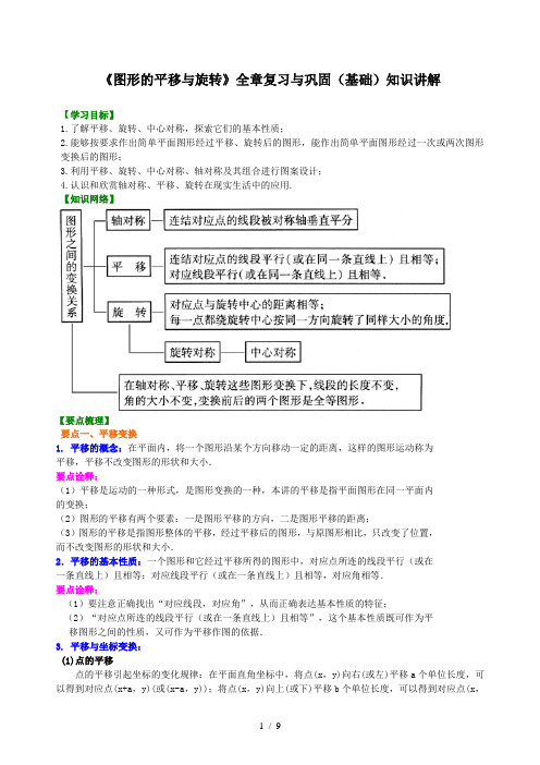 图形的平移与旋转全章复习与巩固基础知识讲解