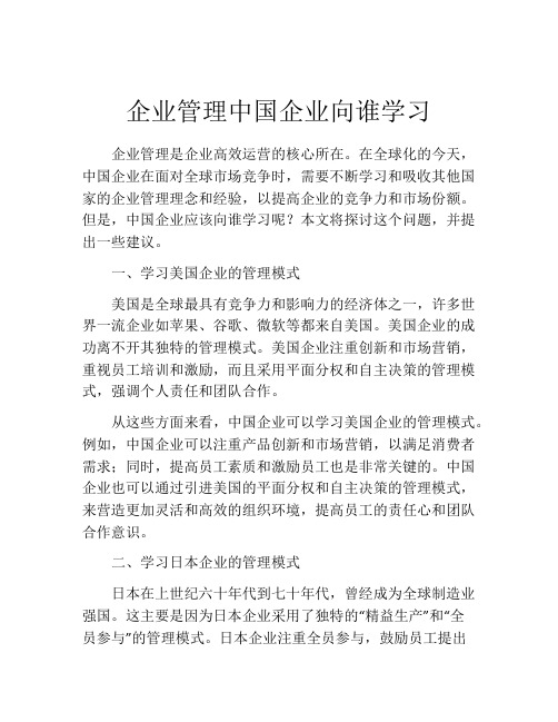 企业管理中国企业向谁学习