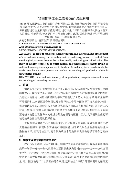 我国钢铁工业二次资源的综合利用