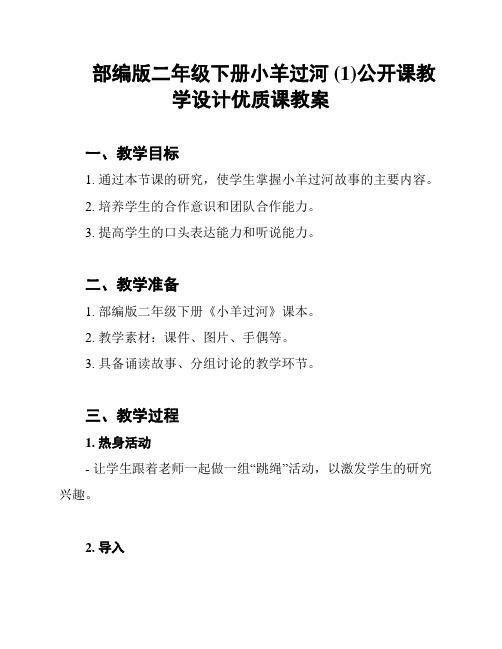 部编版二年级下册小羊过河 (1)公开课教学设计优质课教案