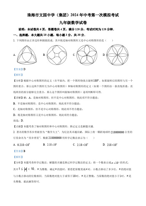 2024年广东省珠海市文园中学(集团)中考一模数学试题(解析版)