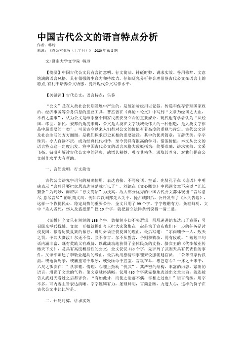 中国古代公文的语言特点分析