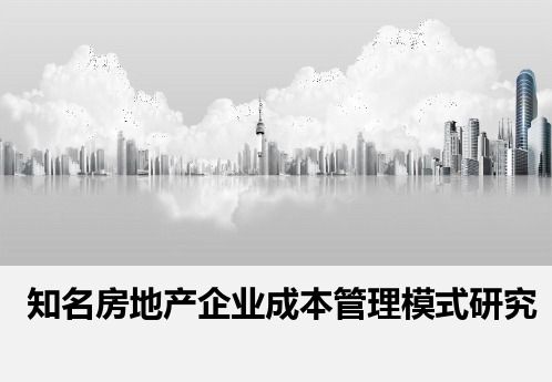 标杆房企成本管理模式分析(某地产、某地产、中海、某地产)