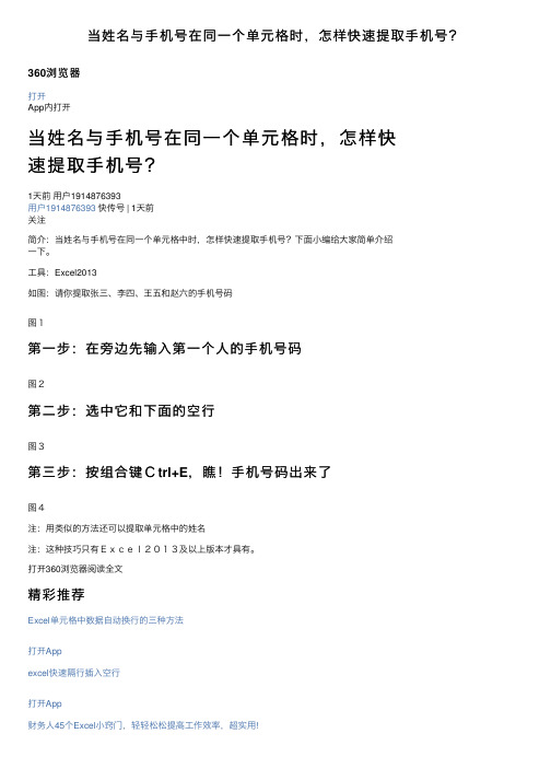 当姓名与手机号在同一个单元格时，怎样快速提取手机号？