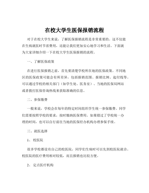 在校大学生医保报销流程