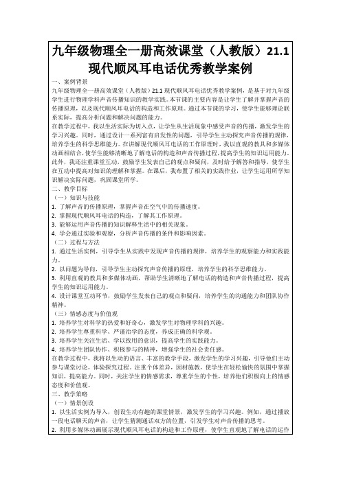 九年级物理全一册高效课堂(人教版)21.1现代顺风耳电话优秀教学案例