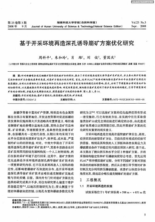 基于开采环境再造深孔诱导崩矿方案优化研究