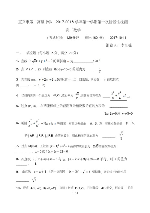 宜兴市第二高级中学2017-2018学年第一学期第一次阶段性检测高二数学答案