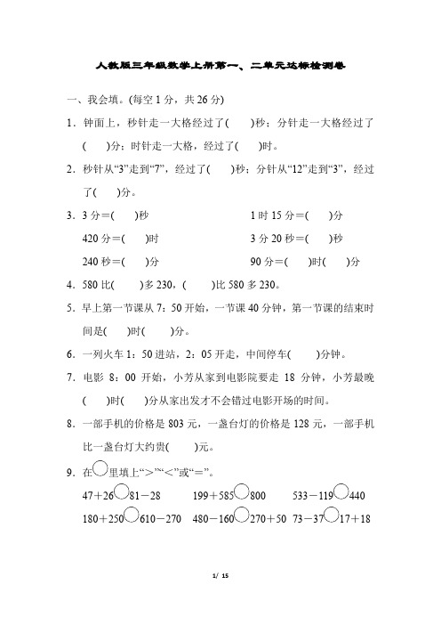 人教版三年级数学上册第1、2单元达标检测卷附答案