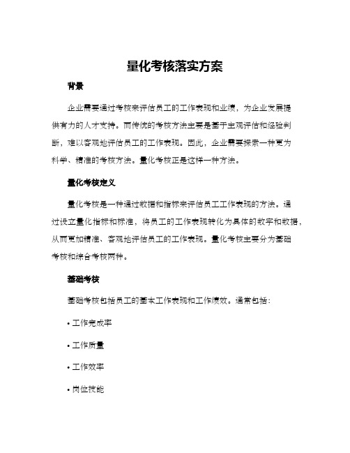 量化考核落实方案