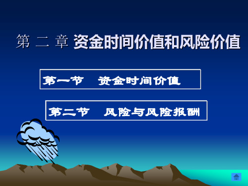 2第二章资金时间价值与风险价值