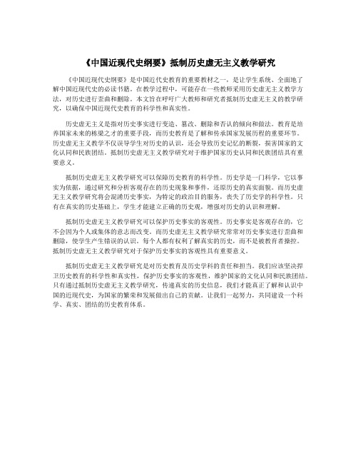 《中国近现代史纲要》抵制历史虚无主义教学研究