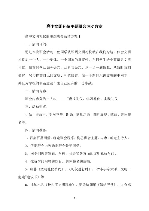 高中文明礼仪主题班会活动方案