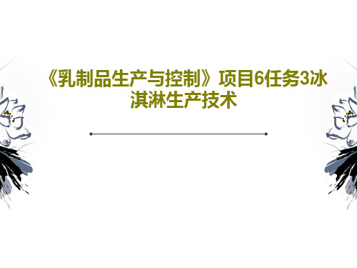 《乳制品生产与控制》项目6任务3冰淇淋生产技术共46页