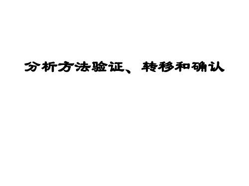 分析方法验证、确认和转移