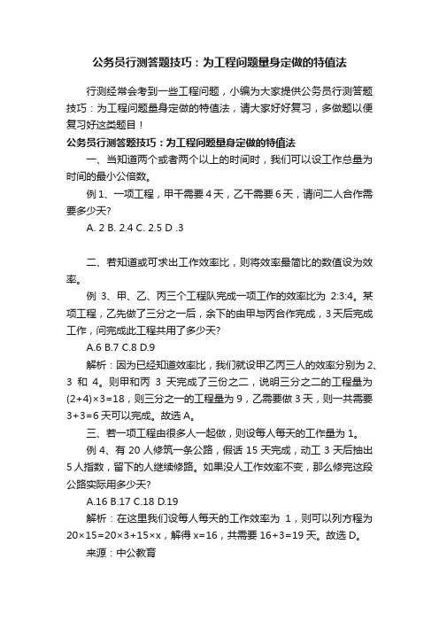 公务员行测答题技巧：为工程问题量身定做的特值法