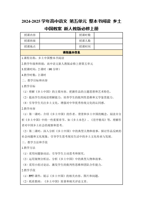 2024-2025学年高中语文第五单元整本书阅读乡土中国教案新人教版必修上册