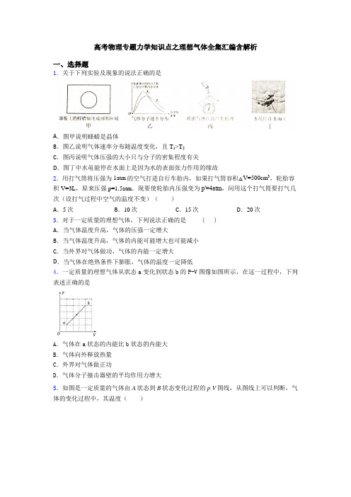 高考物理专题力学知识点之理想气体全集汇编含解析