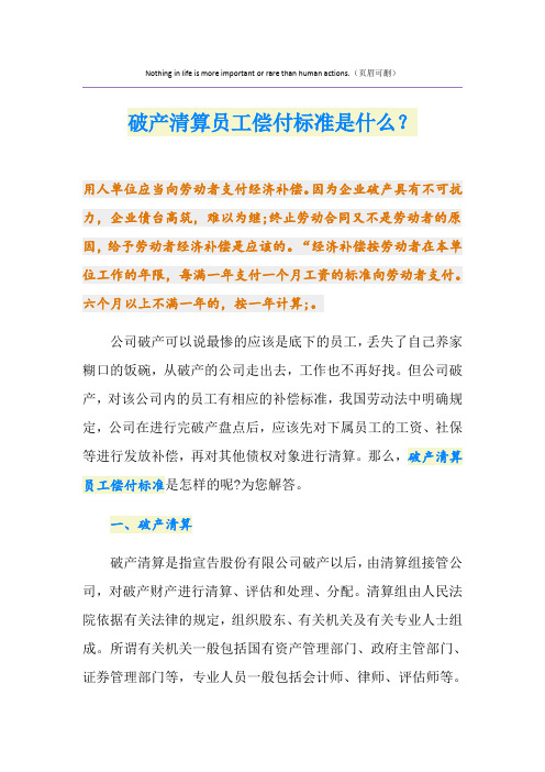 破产清算员工偿付标准是什么？