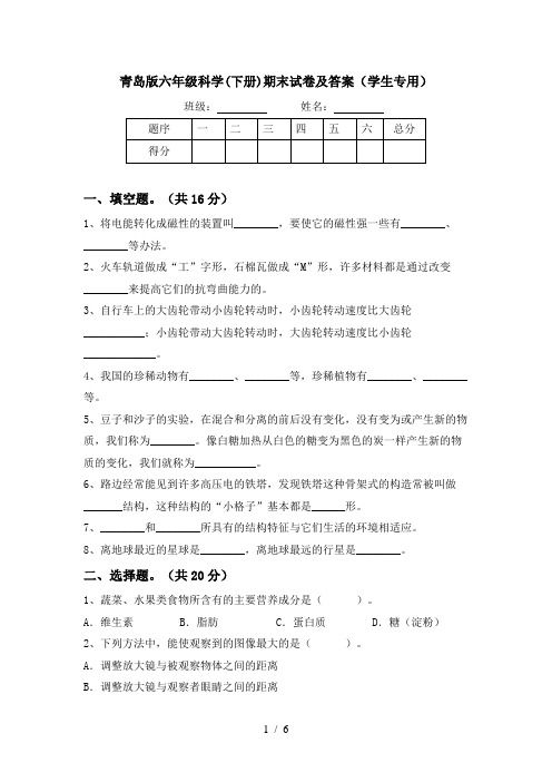 青岛版六年级科学(下册)期末试卷及答案(学生专用)