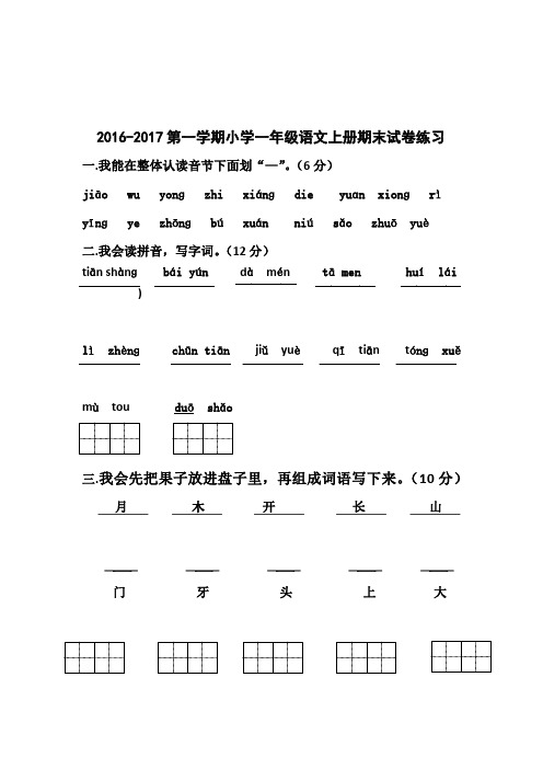 2016-2017一年级语文上册期末考试题