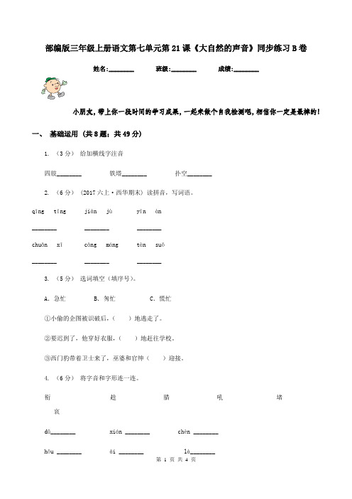 部编版三年级上册语文第七单元第21课《大自然的声音》同步练习B卷