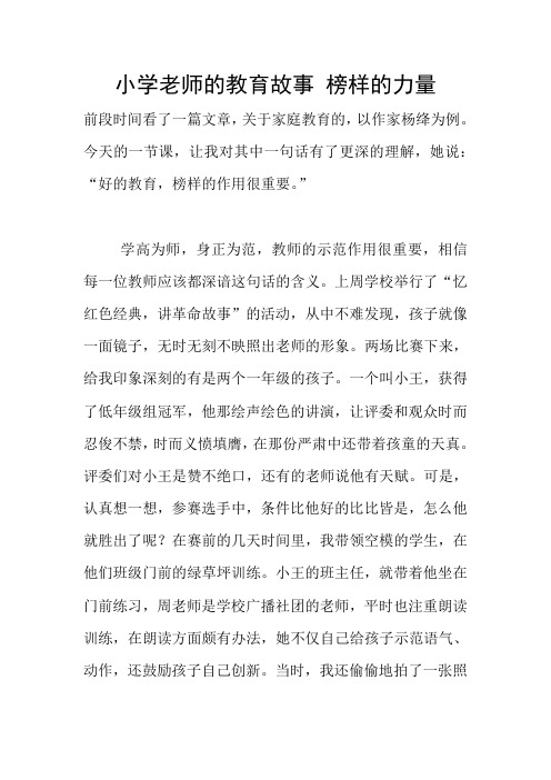 小学老师的教育故事 榜样的力量