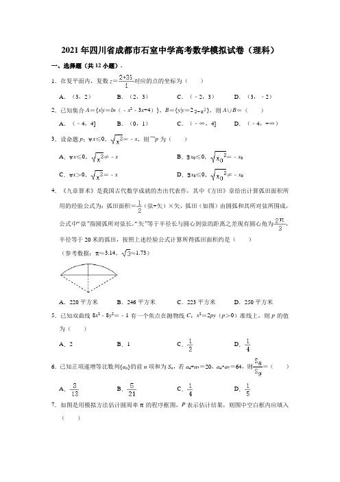 2021年四川省成都市石室中学高考数学模拟试卷(理科)(解析版)