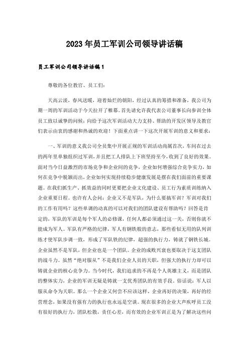 2023年员工军训公司领导讲话稿 _2