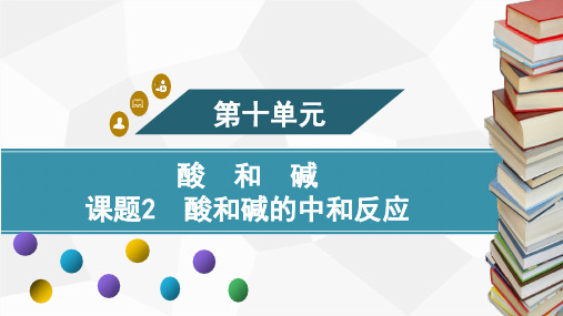 10.2 第2课时 溶液酸碱度的表示法——pH 课件---九年级化学人教版下册 