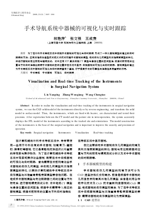 手术导航系统中器械的可视化与实时跟踪