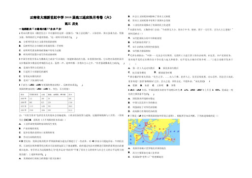 云南省大理新世纪中学2018届高三适应性月考卷(六) 历史