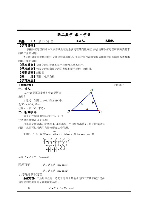 人教A版高中数学必修五高二新课程余弦定理教案新