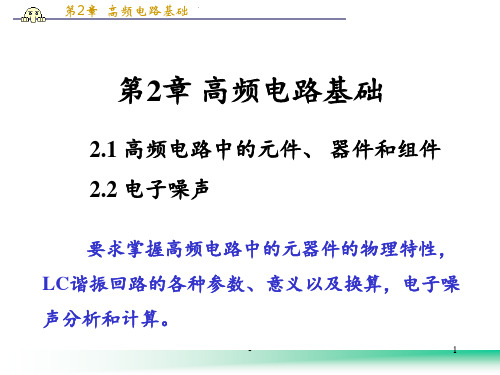 第2章-高频电路基础PPT课件
