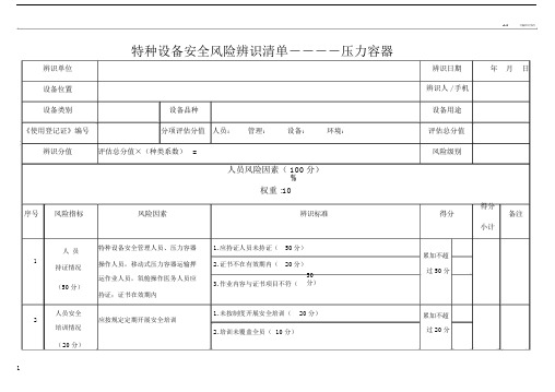 特种设备安全风险辨识清单——压力容器.doc