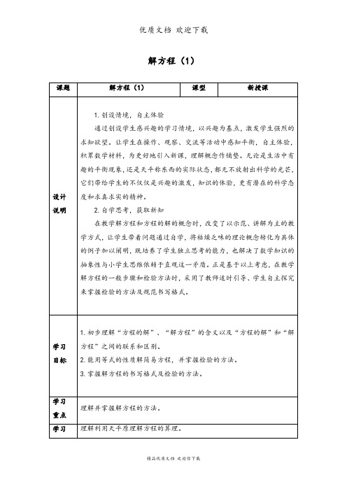 新人教版五年级上册数学解方程(1)教案(教学设计)