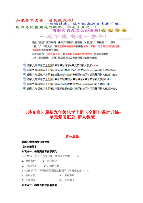 最新九年级化学上册〖全册〗课时训练+单元复习汇总 新〖人教版〗(批量下载)