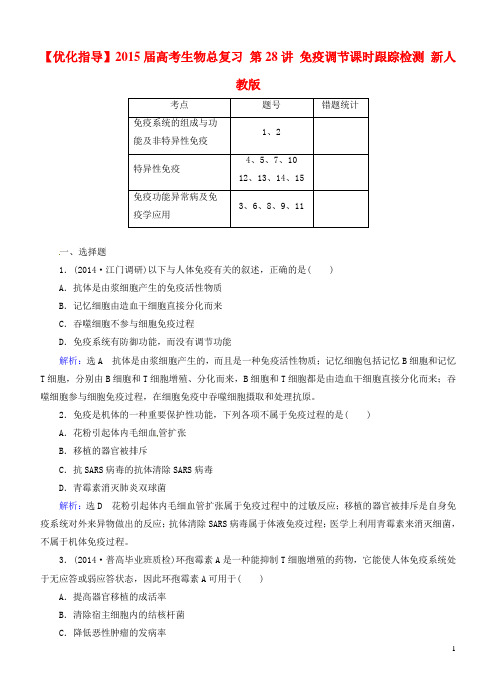 【优化指导】2015届高考生物总复习 第28讲 免疫调节课时跟踪检测 新人教版汇总