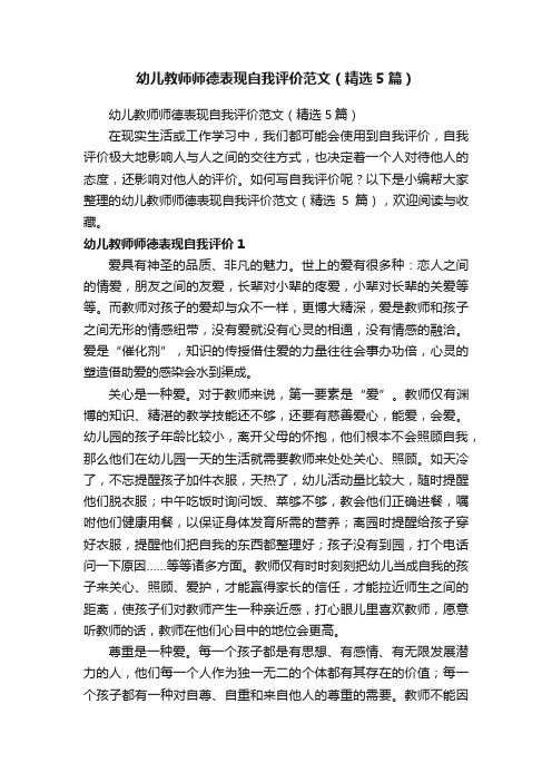 幼儿教师师德表现自我评价范文（精选5篇）