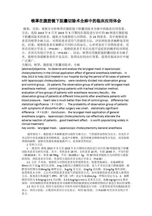 喉罩在腹腔镜下胆囊切除术全麻中的临床应用体会