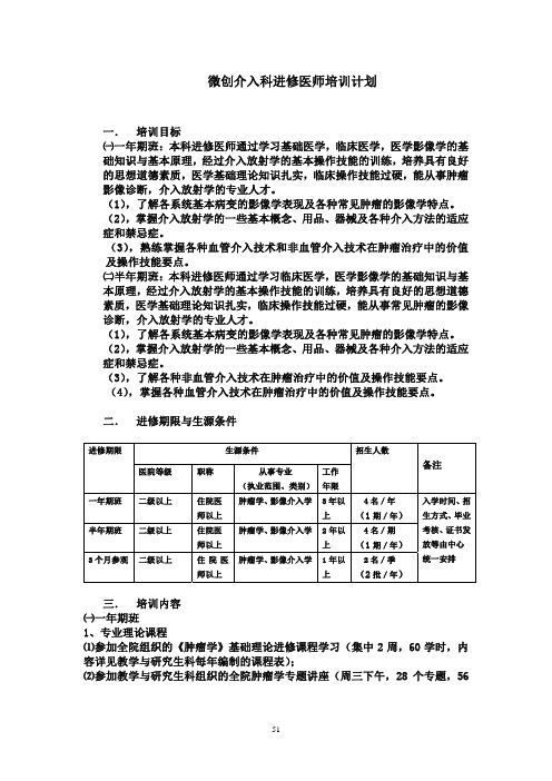 微创介入科进修医师培训计划