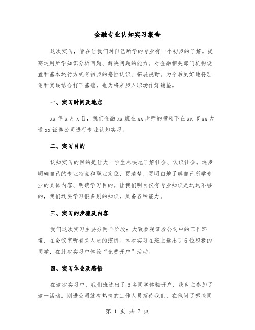 金融专业认知实习报告（2篇）