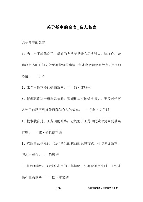 关于效率的名言_名人名言