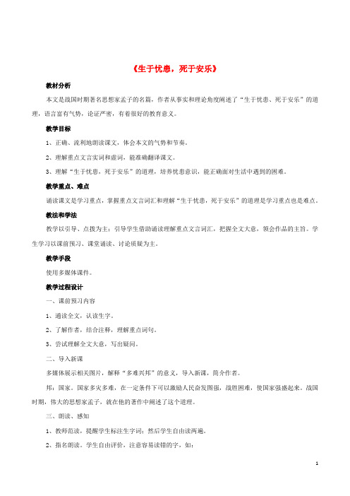 九年级语文下册 18《生于忧患,死于安乐》教案2 (新版)新人教版