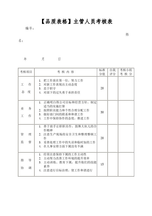 【品质表格】主管人员考核表